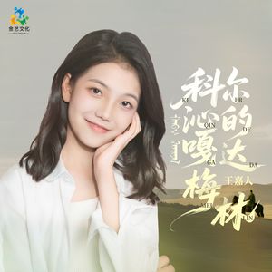 科尔沁的嘎达梅林