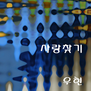 사랑찾기