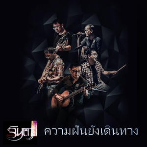 ความฝันยังเดินทาง