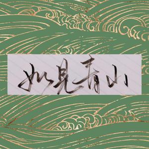 原来相逢是梦中