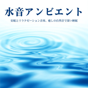 睡眠の質を上げる音楽 (波音ver)