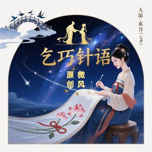乞巧针语 伴奏