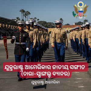 ଯୁକ୍ତରାଷ୍ଟ୍ର ଆମେରିକାର ଜାତୀୟ ସଙ୍ଗୀତ (ତାରା-ସ୍ପାଙ୍ଗଲ୍ଡ ବ୍ୟାନର)