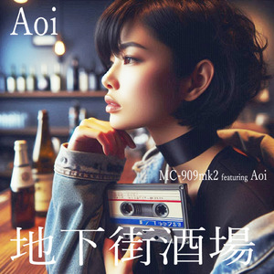 地下街酒場 (feat. Aoi)