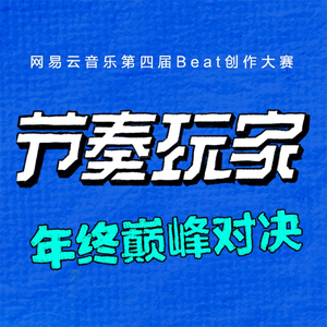 《节奏玩家》第四届Beat创作大赛-采样6 (Prod. By 王朝)