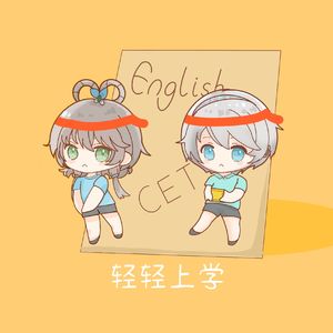 轻轻上学（洛天依、言和）