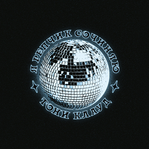 Я рэпчик сочиняю