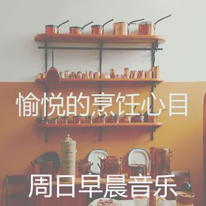 一尘不染烹饪印象数