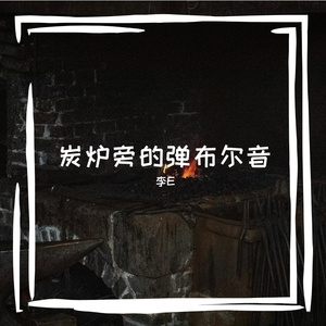 炭炉旁的弹布尔音