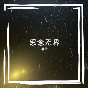 思念无界