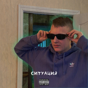 Ситуация