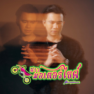 สาวมอเตอร์ไซค์