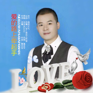 爱的路上牵起手