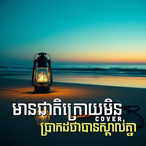 មានជាតិក្រោយមិនប្រាកដថាបានស្គាល់គ្នា