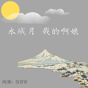 水城月 我的啊娘