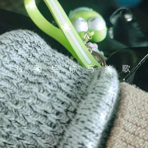 让我给你写首歌.(demo)