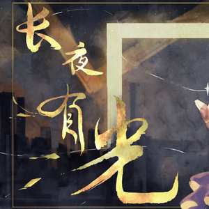【言和/星尘】长夜有光【流浪地球】