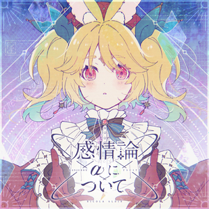 感情論αについて