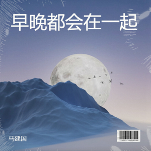 早晚都会在一起