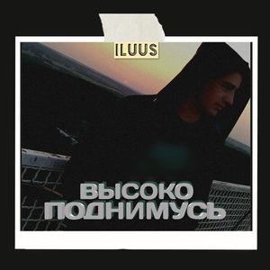 Высоко поднимусь