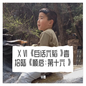 ⅩⅥ《白话六韬》壹拾陆《顺启：第十六》