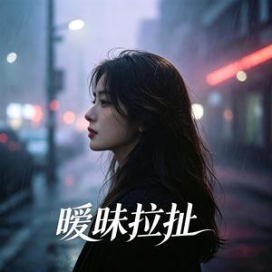 暧昧拉扯