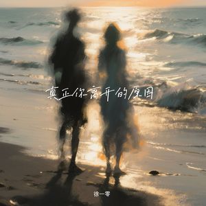 真正你离开的原因