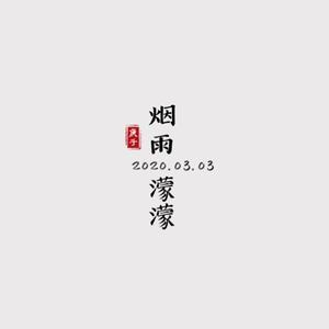 烟雨蒙蒙 - (电视剧《情深深雨濛濛》插曲)（翻自 赵薇）