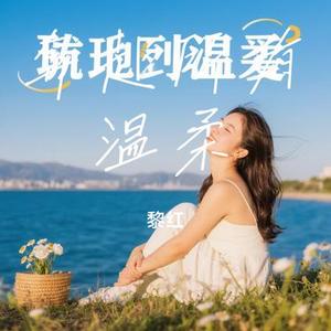 奔赴所有温柔