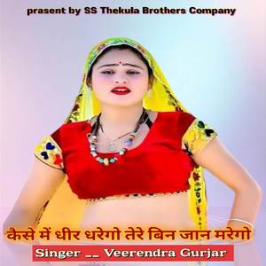 कैसे में धीर धरेगो तेरे बिन जान मरेगो