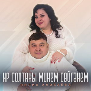 Ир солтаны минем сойгэнем