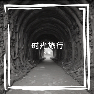 时光旅行