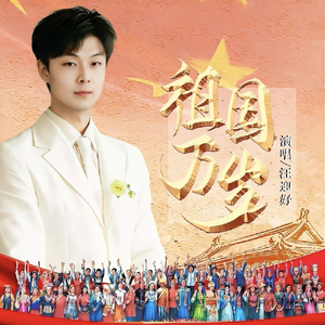 我的祖国我的家