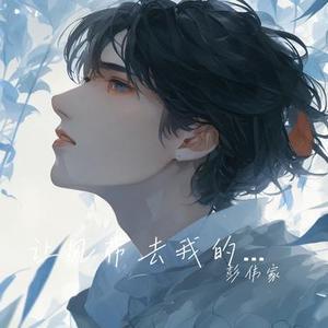 让风带去我的思念