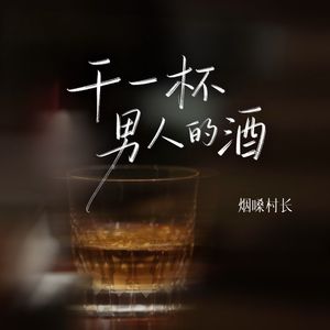 干一杯男人的酒