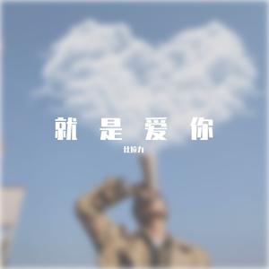 就是爱你