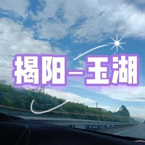 揭阳印象美如画