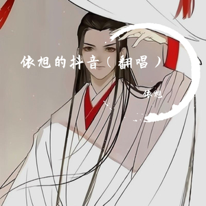 《烟雨行舟》（抖音版）