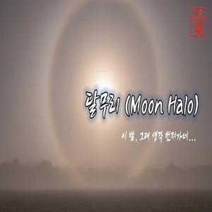 달무리 (Moon Halo)