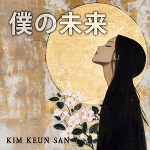 僕の未来