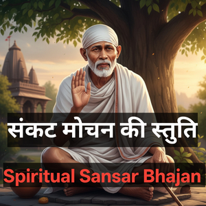 संकट मोचन की स्तुति