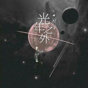 G.E.M.邓紫棋-光年之外（张浩田 Remix）