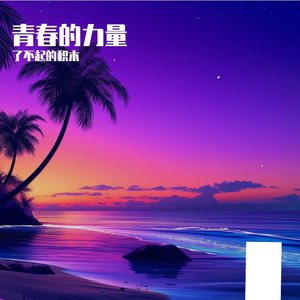 青春的力量