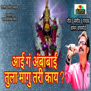 Aai Ga Ambabai Tula Magu Tari Kay