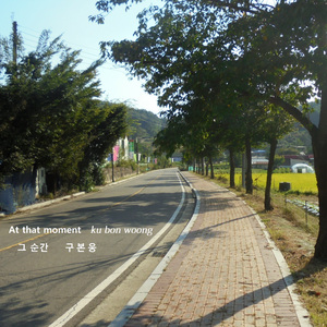 그 순간 (Inst.)