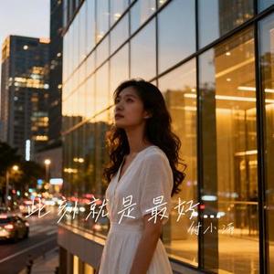 此刻就是最好的答案