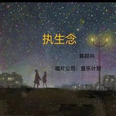 执生念
