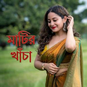 মাটির খাচা