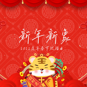 新年新象 (2022虎年春节祝福曲) (伴奏)