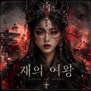 재의 여왕
